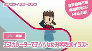 【フリー素材】エスカレーターでテヘヘな女子中学生のイラスト