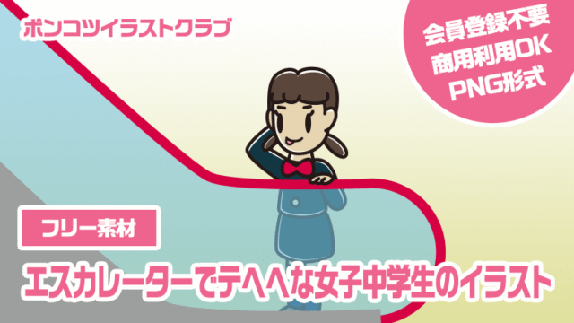 【フリー素材】エスカレーターでテヘヘな女子中学生のイラスト