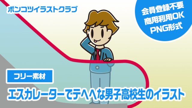 【フリー素材】エスカレーターでテヘヘな男子高校生のイラスト