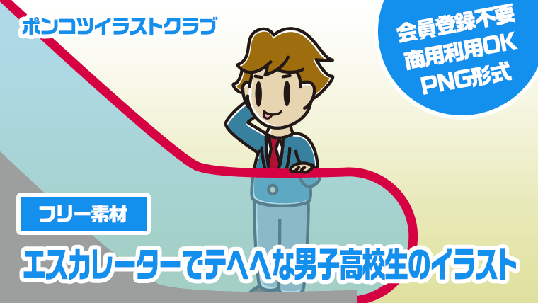 【フリー素材】エスカレーターでテヘヘな男子高校生のイラスト
