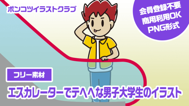 【フリー素材】エスカレーターでテヘヘな男子大学生のイラスト