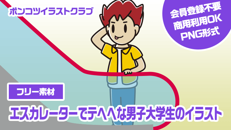 【フリー素材】エスカレーターでテヘヘな男子大学生のイラスト