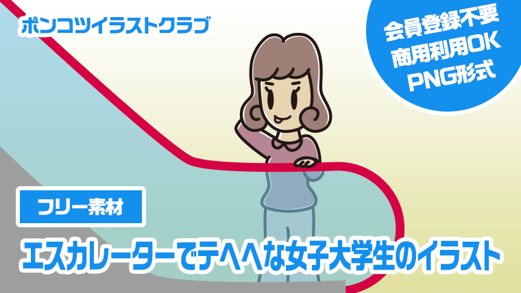 【フリー素材】エスカレーターでテヘヘな女子大学生のイラスト