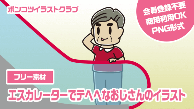 【フリー素材】エスカレーターでテヘヘなおじさんのイラスト