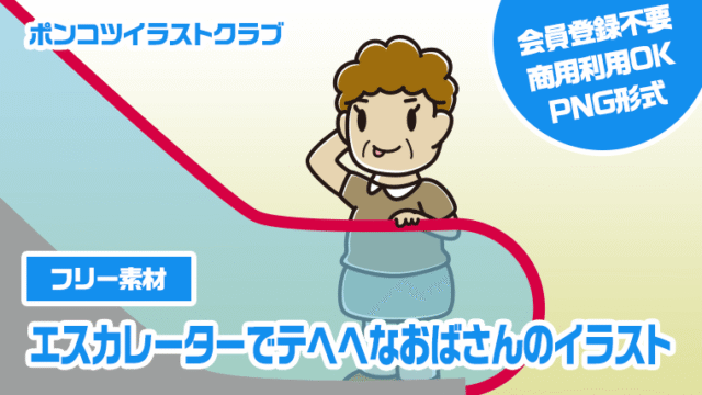 【フリー素材】エスカレーターでテヘヘなおばさんのイラスト
