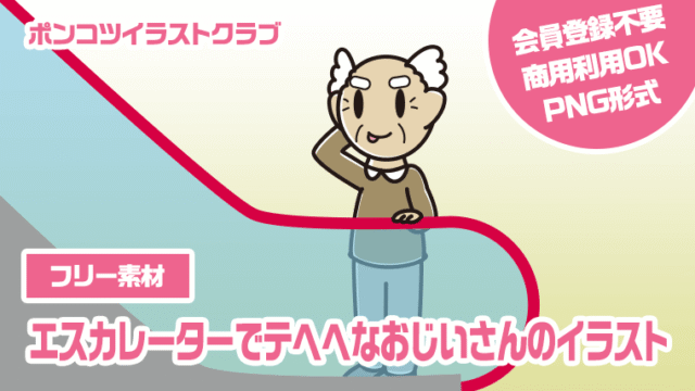 【フリー素材】エスカレーターでテヘヘなおじいさんのイラスト