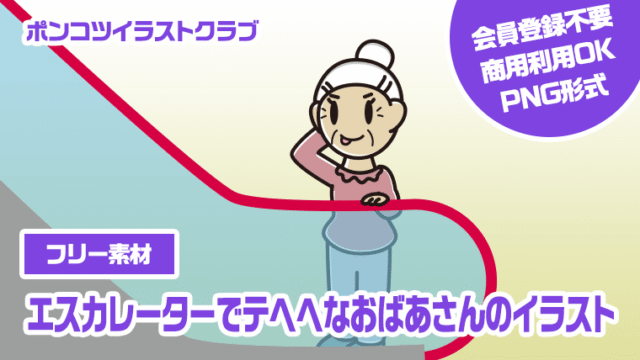 【フリー素材】エスカレーターでテヘヘなおばあさんのイラスト
