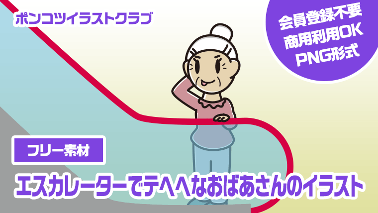 【フリー素材】エスカレーターでテヘヘなおばあさんのイラスト