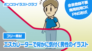 【フリー素材】エスカレーターで何かに気付く男性のイラスト