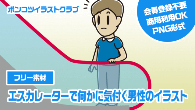 【フリー素材】エスカレーターで何かに気付く男性のイラスト
