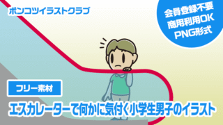 【フリー素材】エスカレーターで何かに気付く小学生男子のイラスト