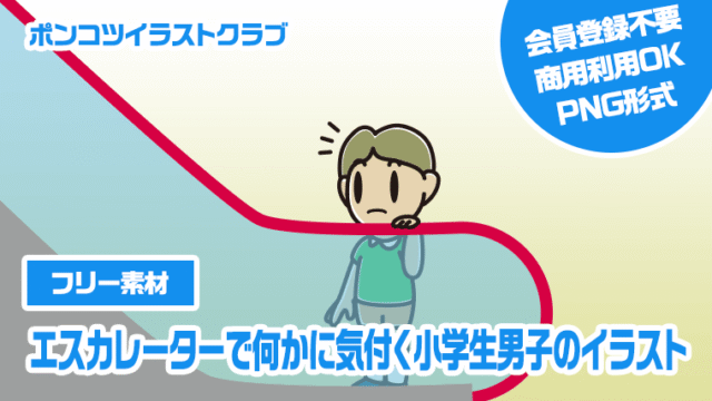 【フリー素材】エスカレーターで何かに気付く小学生男子のイラスト