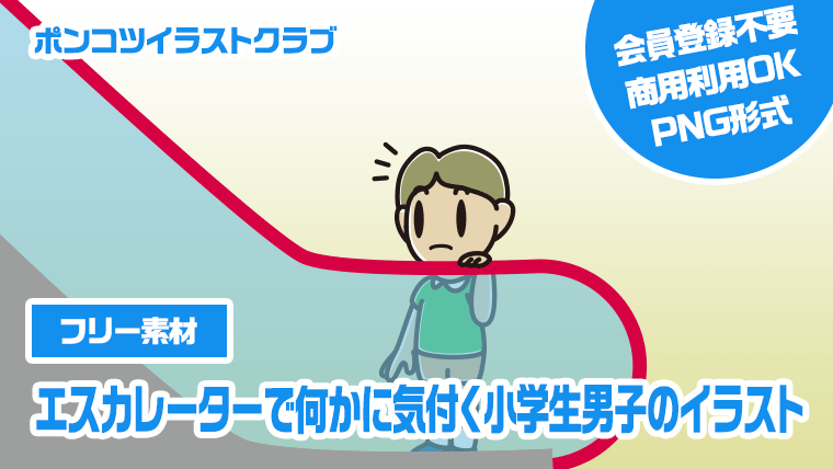 【フリー素材】エスカレーターで何かに気付く小学生男子のイラスト