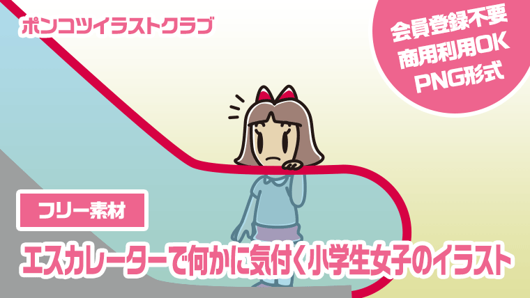【フリー素材】エスカレーターで何かに気付く小学生女子のイラスト