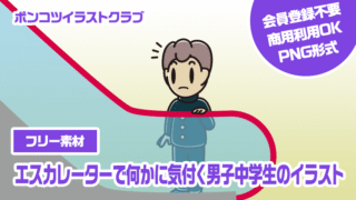【フリー素材】エスカレーターで何かに気付く男子中学生のイラスト