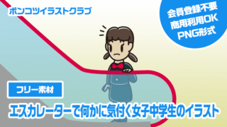【フリー素材】エスカレーターで何かに気付く女子中学生のイラスト