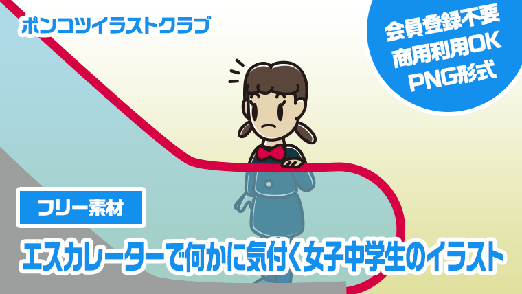 【フリー素材】エスカレーターで何かに気付く女子中学生のイラスト