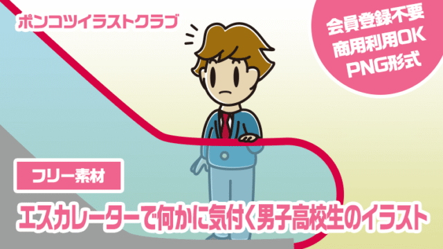 【フリー素材】エスカレーターで何かに気付く男子高校生のイラスト