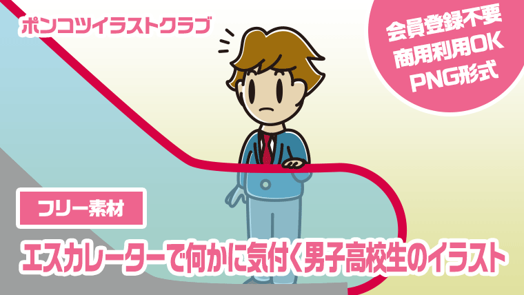 【フリー素材】エスカレーターで何かに気付く男子高校生のイラスト