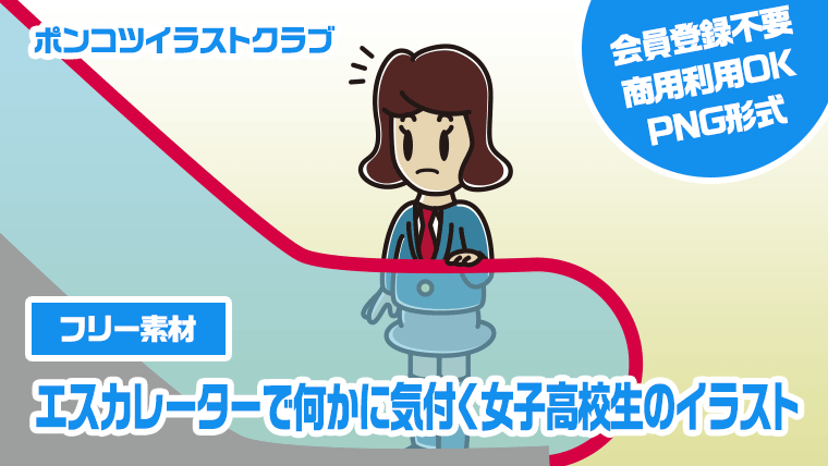 【フリー素材】エスカレーターで何かに気付く女子高校生のイラスト