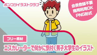 【フリー素材】エスカレーターで何かに気付く男子大学生のイラスト