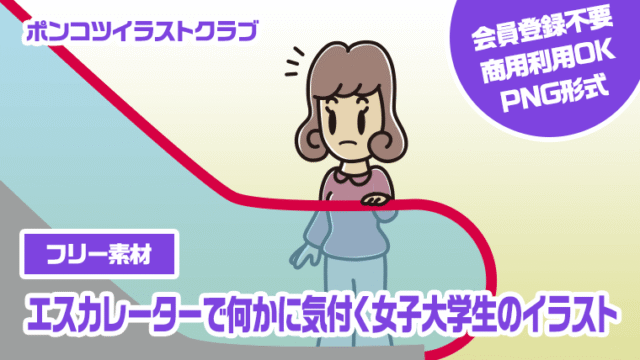 【フリー素材】エスカレーターで何かに気付く女子大学生のイラスト