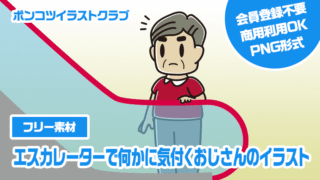 【フリー素材】エスカレーターで何かに気付くおじさんのイラスト