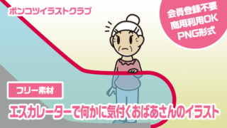 【フリー素材】エスカレーターで何かに気付くおばあさんのイラスト
