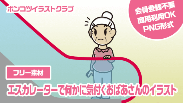 【フリー素材】エスカレーターで何かに気付くおばあさんのイラスト