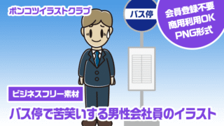 【ビジネスフリー素材】バス停で苦笑いする男性会社員のイラスト