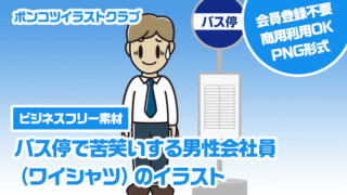 【ビジネスフリー素材】バス停で苦笑いする男性会社員（ワイシャツ）のイラスト