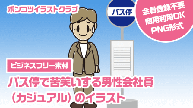 【ビジネスフリー素材】バス停で苦笑いする男性会社員（カジュアル）のイラスト