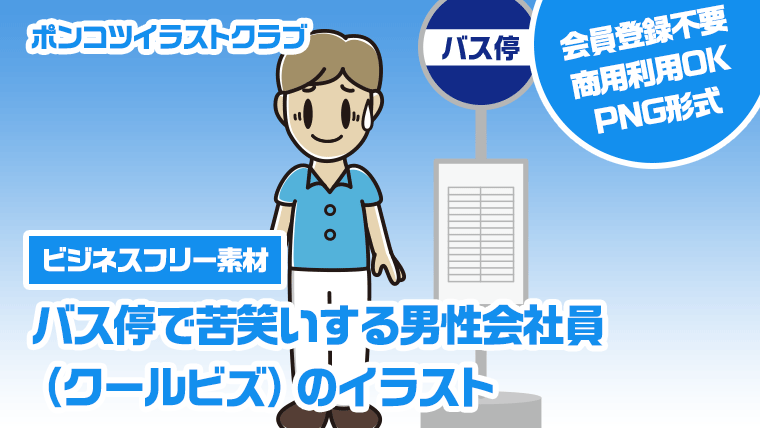 【ビジネスフリー素材】バス停で苦笑いする男性会社員（クールビズ）のイラスト