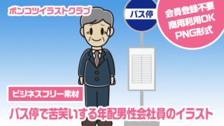 【ビジネスフリー素材】バス停で苦笑いする年配男性会社員のイラスト