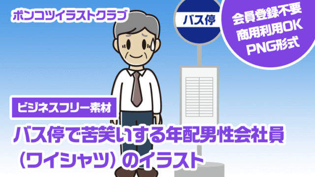 【ビジネスフリー素材】バス停で苦笑いする年配男性会社員（ワイシャツ）のイラスト