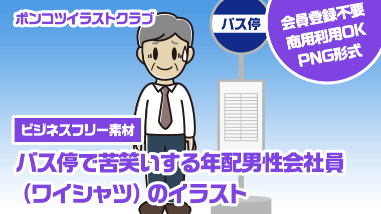【ビジネスフリー素材】バス停で苦笑いする年配男性会社員（ワイシャツ）のイラスト