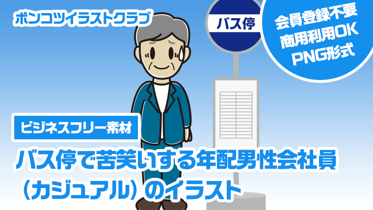 【ビジネスフリー素材】バス停で苦笑いする年配男性会社員（カジュアル）のイラスト