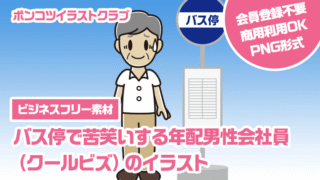 【ビジネスフリー素材】バス停で苦笑いする年配男性会社員（クールビズ）のイラスト