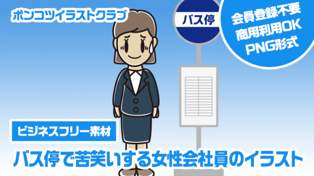 【ビジネスフリー素材】バス停で苦笑いする女性会社員のイラスト