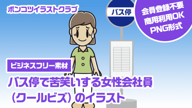 【ビジネスフリー素材】バス停で苦笑いする女性会社員（クールビズ）のイラスト