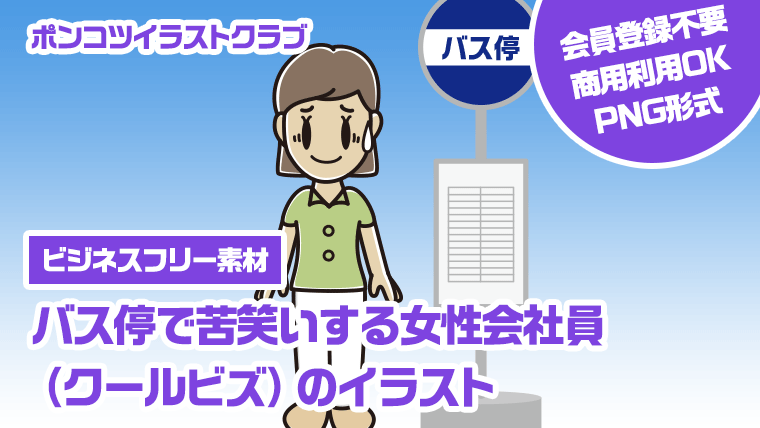 【ビジネスフリー素材】バス停で苦笑いする女性会社員（クールビズ）のイラスト