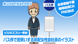 【ビジネスフリー素材】バス停で苦笑いする年配女性会社員のイラスト