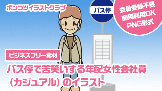 【ビジネスフリー素材】バス停で苦笑いする年配女性会社員（カジュアル）のイラスト