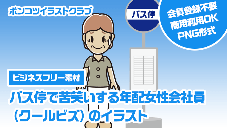 【ビジネスフリー素材】バス停で苦笑いする年配女性会社員（クールビズ）のイラスト