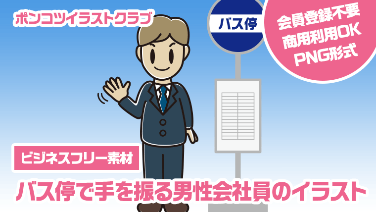 【ビジネスフリー素材】バス停で手を振る男性会社員のイラスト