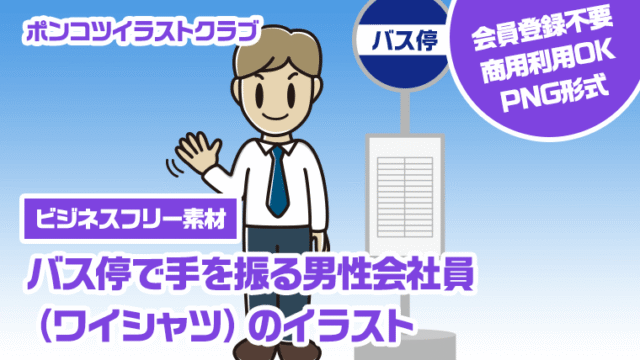 【ビジネスフリー素材】バス停で手を振る男性会社員（ワイシャツ）のイラスト