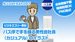 【ビジネスフリー素材】バス停で手を振る男性会社員（カジュアル）のイラスト