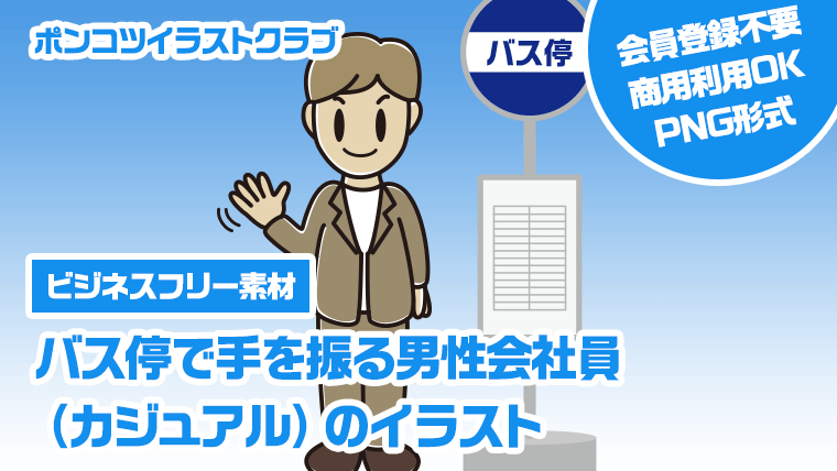 【ビジネスフリー素材】バス停で手を振る男性会社員（カジュアル）のイラスト