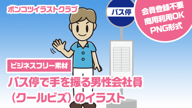 【ビジネスフリー素材】バス停で手を振る男性会社員（クールビズ）のイラスト