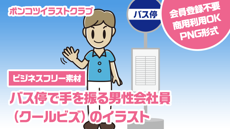【ビジネスフリー素材】バス停で手を振る男性会社員（クールビズ）のイラスト